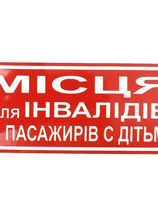 Наклейка "места для инвалидов и пассажиров с детьми"(135мм*60мм) (уп.10шт)