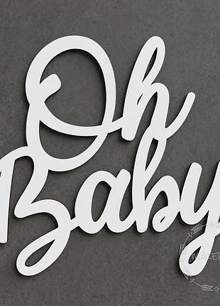 Напис oh baby для оформлення свята фотозона декор на день народження хрестини таїнство хрещення білий колір хлопчик дівчинка стиль 3