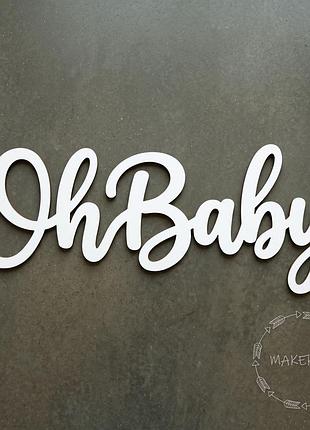 Напис oh baby для оформлення свята фотозона декор на день народження хрестини таїнство хрещення білий колір хлопчик дівчинка стиль 2