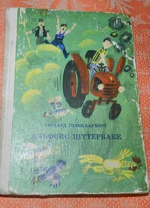 Герхард гольц-баумерт, "альфонс ціттербаке, або веселі пригоди невдахи..."