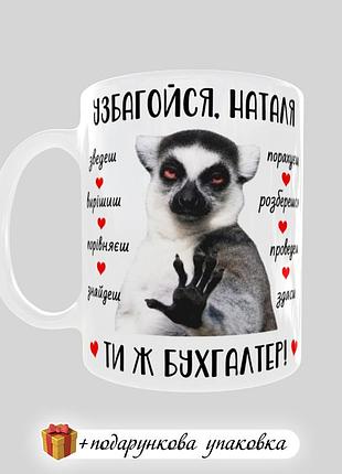 🎁подарунок чашка бухгалтеру іменна "ти ж бухгалтер!"