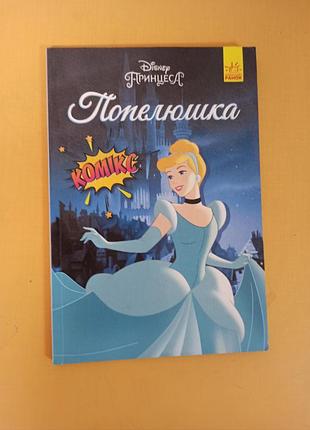 Книга коміксів "попелюшка" (cinderella) із серії disney, видана українською мовою видавництвом "ранок".
