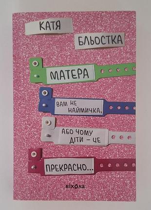 "матера вам не наемника, или почему дети - это прекрасно" ката блестая