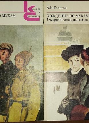 А.н.толстов. ходіння по муках.
2 книги
