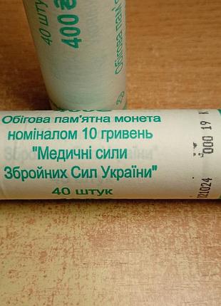 Ролл 10 грн. украини 2024 года мед сили (40 монет)!