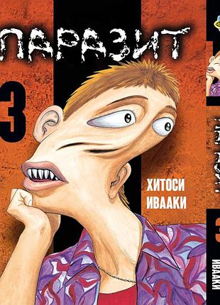 Манга bee's print паразит kiseijuu том 03 вр ksj 03