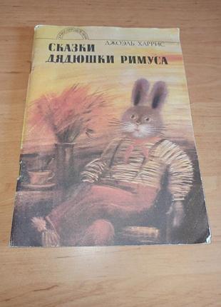 Джоел гарріс казки дядечка рімуса казки маляренко 1989 нюанс джоэль харрис сказки дядюшки римуса маляренко
