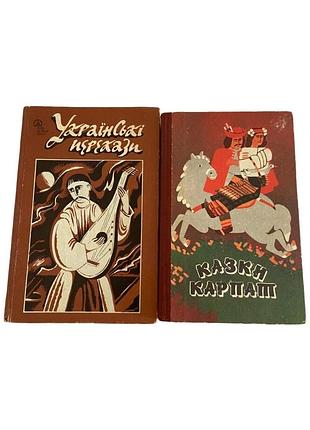 2 украинские книги украинские легенды и карпатские сказки 19891992 гг.