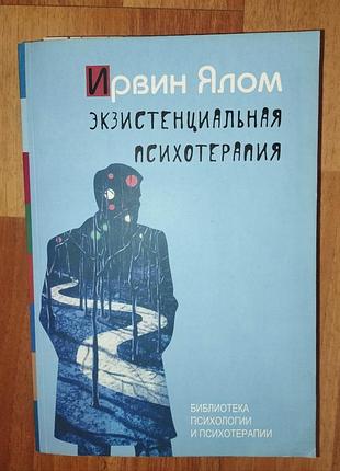 Ирвин ялом экзистенционная психотерапия