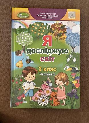 Я досліджую світ 2 клас частина 2 тетяна гільберг