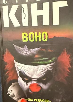 Стівен кінг. воно