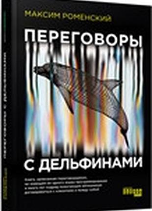 Переговоры с дельфинами