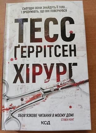Тесс ґеррітсен хірург. книга 1