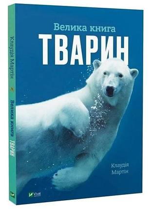 Книга 00-00029295 "большая книга животных" энциклопедия vivat