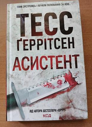 Тесс ґеррітсен асистент. книга 2