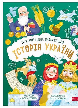 Книга 00-00040054 "история украины. путеводитель для самых маленьких" а.улучшение асса