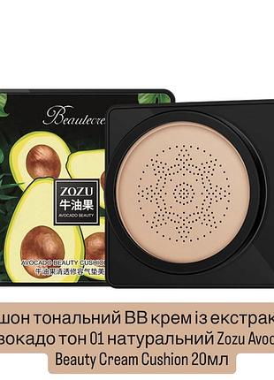 Кушон тональний вв крем із екстрактом авокадо тон 01 натуральний zozu avocado beauty cream cushion 20мл