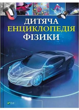 Книга 00-00042831 "детская энциклопедия физики" том 989 vivat
