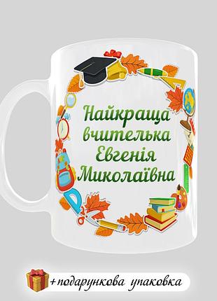Подарунок горнятко для вчителя день вчителя 6 жовтня чашка іменна вчительці