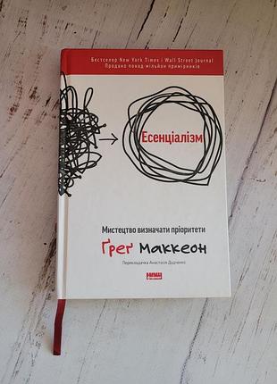 Книга есенціалізм грег маккеон
