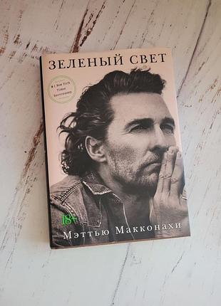 Книга зелене світло мєттью макконахи