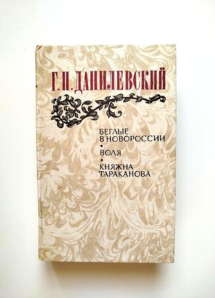 Г. н. данилевський - воля, княжна тараканова, втікачі в новоросії, книга книжка історичний роман