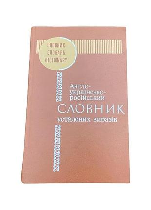 Англо-украинско-русский словарик 1992 г. а. медведева