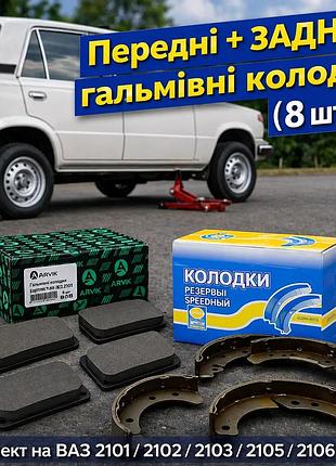 Комплект гальмівних колодок передні + задні (8 шт.) на ваз 2101/2102/2103/2104/2105/2106/2107