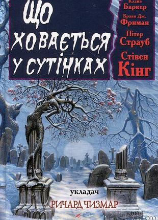 Скрывающийся в сумерках - стежка кинг (978-966-14-9939-2) б/в