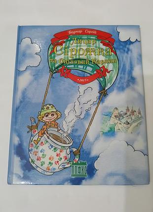 Книга. рыцарь серожка и снежный карлик.  2015. 52 стр. тираж 500 шт