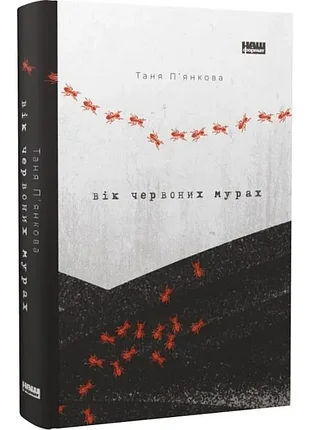 Возраст красных Муравей - тетяная пьяночная (978-617-7973-95-8) б/в