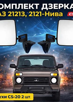 Комплект дзеркал ваз 21213 / 2121 нива cs-20 (2 шт)