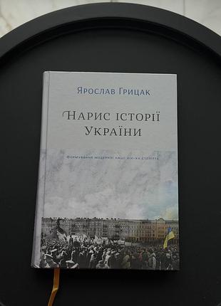 Нарис історії україни. формування модерної нації xix-xx століття