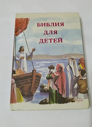 Книга. библия для детей.  476 стр.