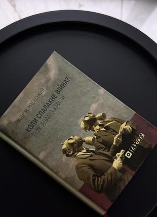 Книга коли спалахне війна? 1938. аналіз кризи