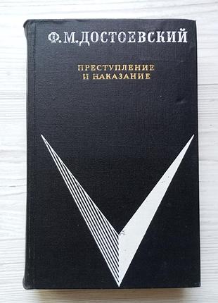 Ф.м.достоевский. преступление и наказание.