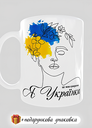 🎁подарунок чашка "я - українка, це моя суперсила" сувенір україна дівчині сестрі кумі подрузі патріотична