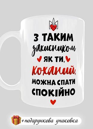 🎁подарок чашка любимому защитнику день защитника кружка мужчины мальчишку годовщину день влюбленных