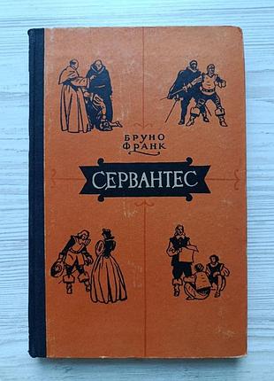 Франк бруно. сервантес 1956г