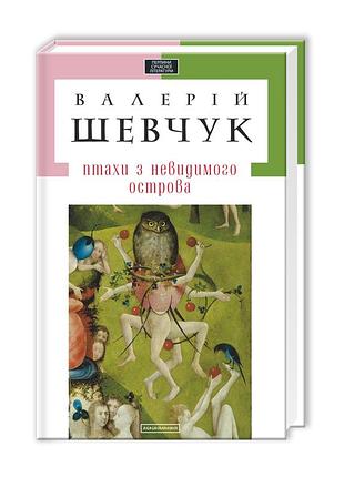 Птицы с Зеленым островом - валерий шепчук (978-617-585-033-6) б/в