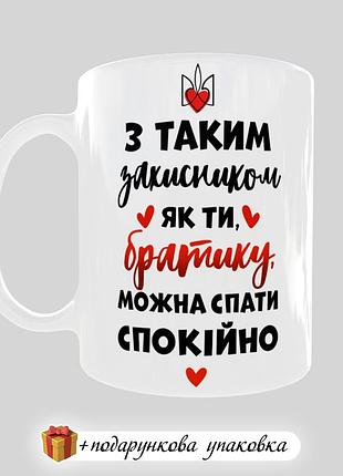 Подарок чашка братка день защитника 14 октября кружка для брата