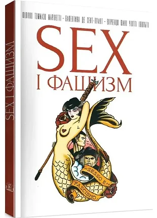 Sex и фашизм - филиппо томазо маринтетти (978-966-97652-8-4) б/в