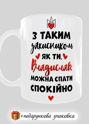 Подарок чашка именной день защитника 1 октября кружка другу брату любимому украину зуда одесса