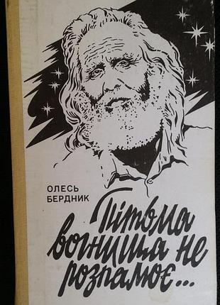 Олесь бердник тьмы очага не разжигает