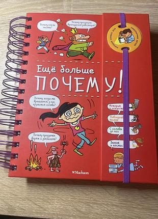 Продаю дитячу пізнавальну книгу «ще більше чому!». для дітей приблизно 5-9 років.стан добрий, книга акуратна.