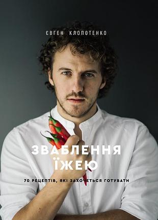 Євген клопотенко зваблення їжею 70 рецептів