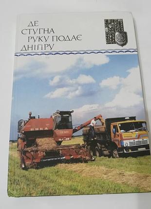 Книга. де стугна руку подає дніпру.  2009.  196+56 стр.