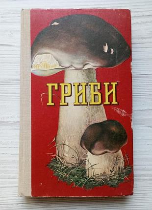 М.я.зерова. ю.я.єлін. с.м.коз'яков. гриби. їстівні, умовно їстіні, неїстівні, отруйні.