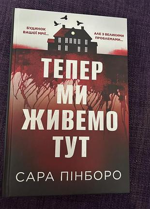 Книга трилер теперь ми живемо тут