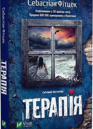 Терапія (pocketbook) себастіан фітцек
